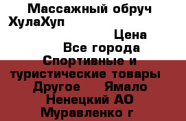 Массажный обруч ХулаХуп Health Hoop PASSION PHP45000N 2.8/2.9 Kg  › Цена ­ 2 600 - Все города Спортивные и туристические товары » Другое   . Ямало-Ненецкий АО,Муравленко г.